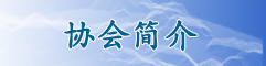协会简介