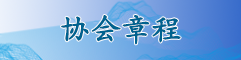 协会章程