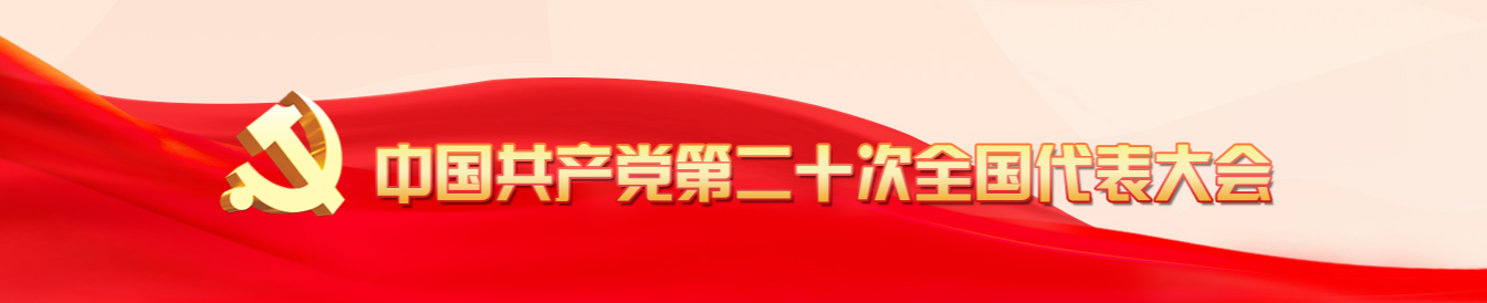 中国共产党第二十次全国代表大会