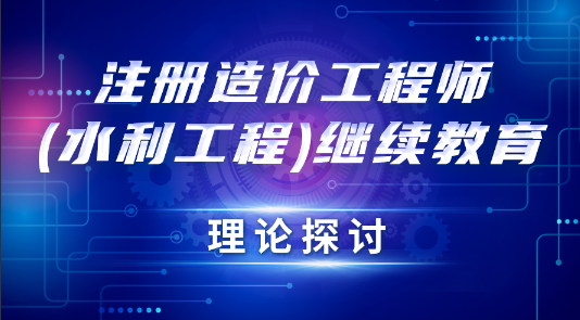 注册造价工程师——法律法规