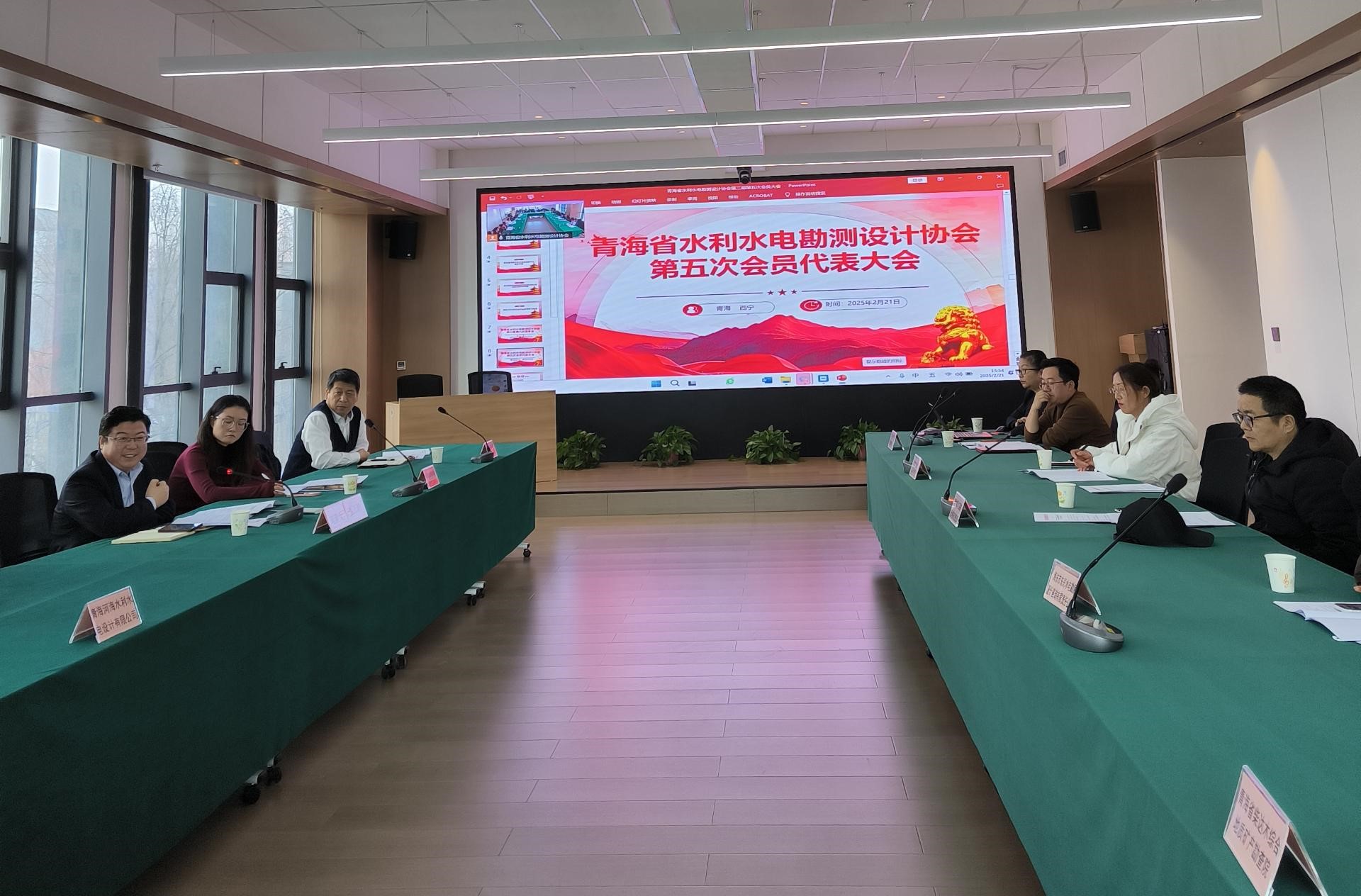 青海省水利水电勘测设计协会召开第二届第八次理事会暨第五次会员大会